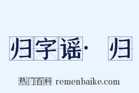 归字谣·归是什么意思的图片
